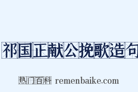 祁国正献公挽歌造句是什么意思的图片